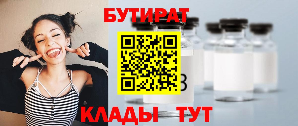 БУТИРАТ  БУТИРАТ бутандиол  Вход с VPN  Похвистнево 