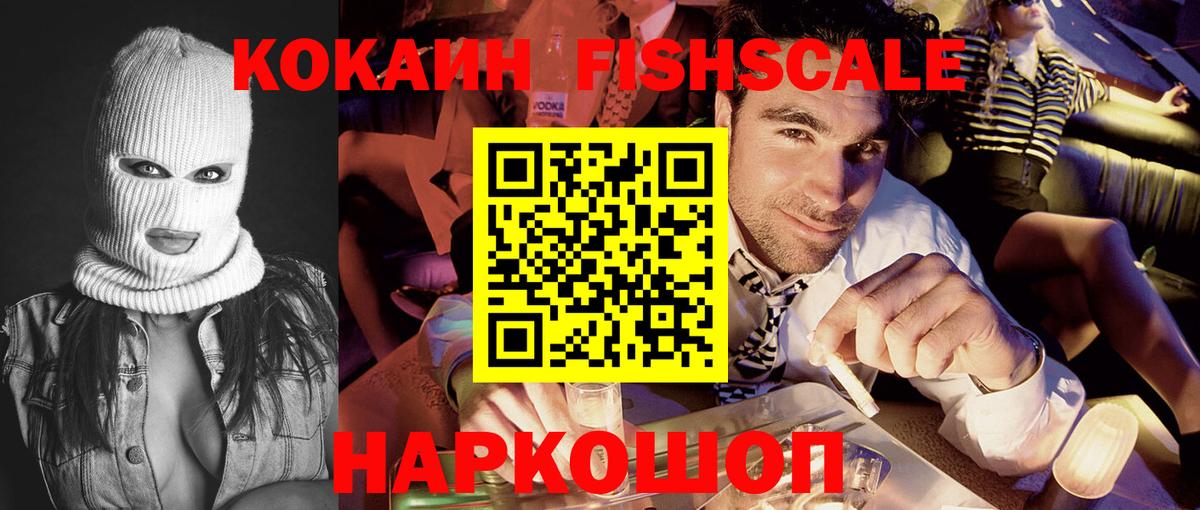 Cocaine Fish Scale Похвистнево
