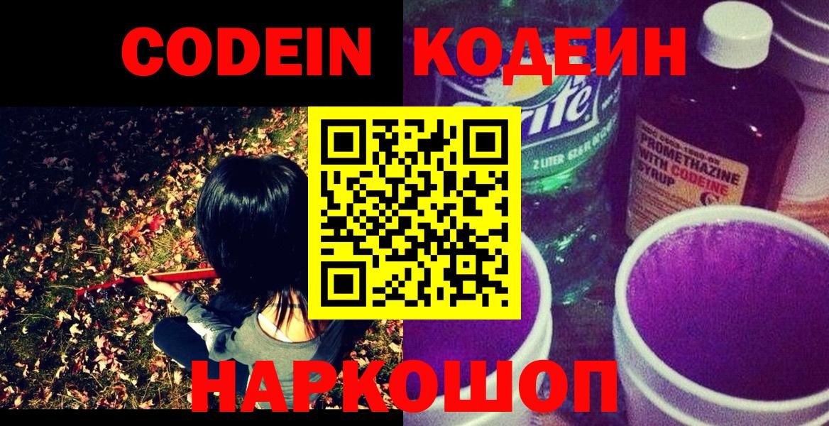 Кодеин напиток Lean (лин) Похвистнево
